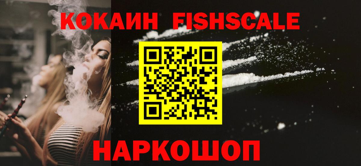 КОКАИН  КОКАИН Fish Scale  Вход с VPN  Cocaine 99%  Воткинск 